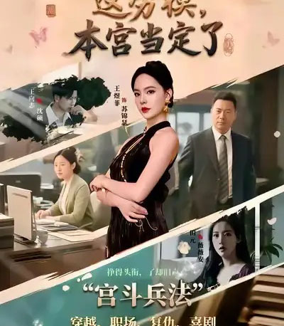 这劳模，本宫当定了（40集全）邢文杰＆王煜菲-初遇资源网