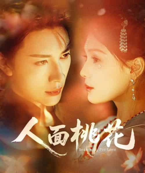 人面桃花(72集全)严子贤&左一-初遇资源网