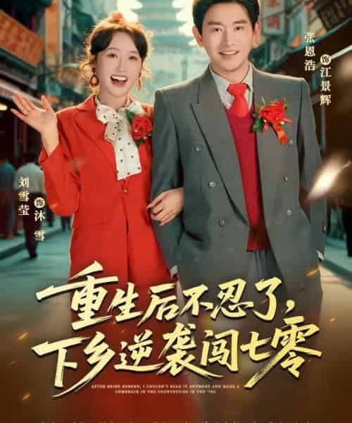 重生后不忍了,下乡逆袭闯七零(69集全)张恩浩&刘雪莹-初遇资源网
