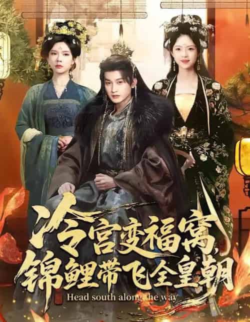 冷宫变福窝，锦鲤带飞全皇朝（99集全）王安琪＆郭浩铭-初遇资源网