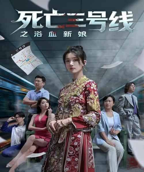 死亡三号线之浴血新娘(30集全)-初遇资源网