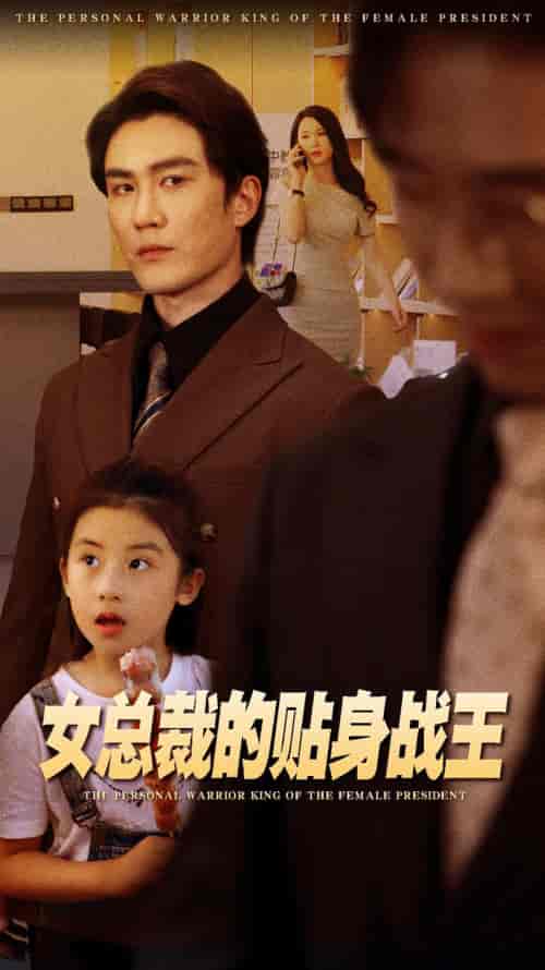 女总裁的贴身战王（93集）陈天晓＆杨洁-初遇资源网