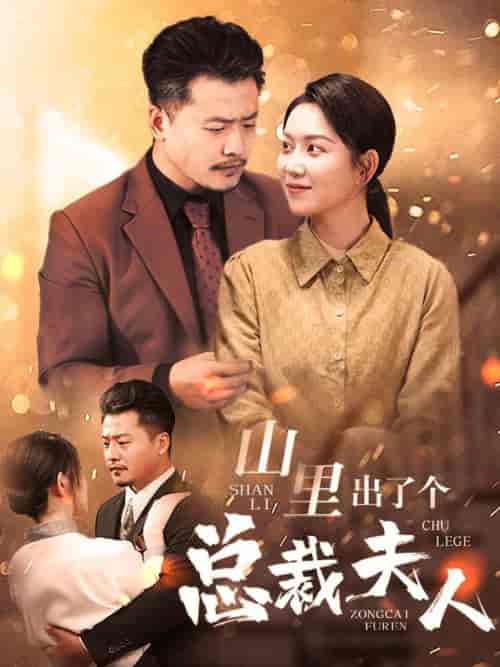 山里出了个总裁夫人（60集全）-初遇资源网