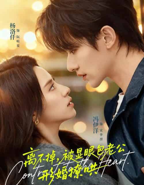 离不掉，被显眼包老公形婚撩哄（80集全）冯伊洋＆杨洛仟-初遇资源网
