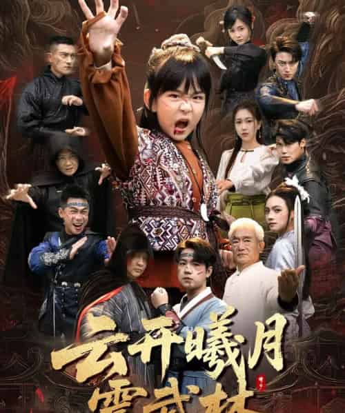 云开曦月震武林＆换亲后我的武圣外挂藏不住了（54集全）郭远乔＆王檬萱-初遇资源网