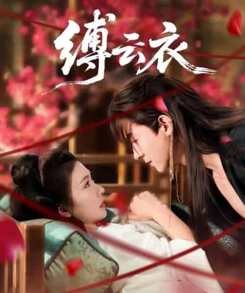 缚云衣（81集）魏天浩＆美美（程美华）-初遇资源网