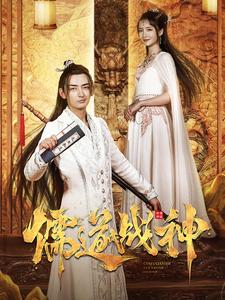 儒道战神（60集）修仙剧-初遇资源网