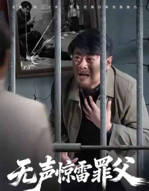 无声惊雷罪父（55集全）辛悦＆刘浩强 - 夸克短剧