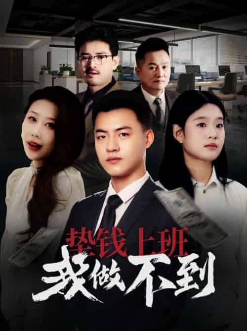 垫钱上班我做不到（30集全）-初遇资源网