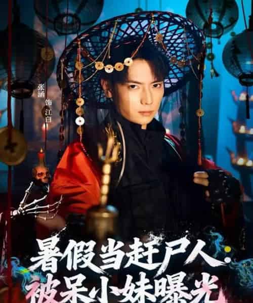 暑假当赶尸人：被呆小妹曝光（80集全）张涵＆王煎妮-初遇资源网