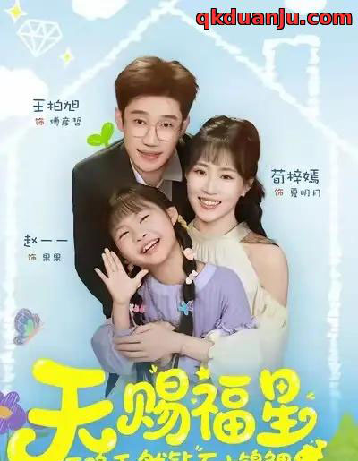天赐福星天降天然钻石小锦鲤（30集全）荀梓嫣＆王柏旭-初遇资源网
