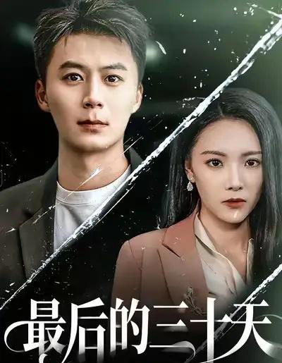 最后的三十天（52集全）石靖怡＆戴金麟-初遇资源网
