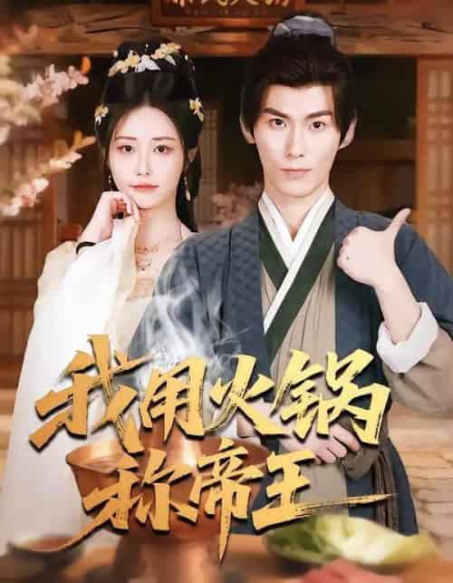 我用火锅称帝王（65集全）徐浩翔＆肖捷微＆胡笛-初遇资源网