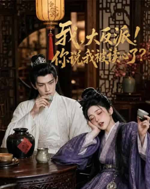 我，大反派！你说我被读心了（71集全）AI - 夸克短剧