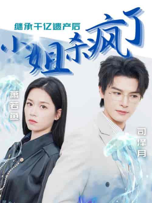 继承千亿遗产后小姐杀疯了（30集全）-初遇资源网