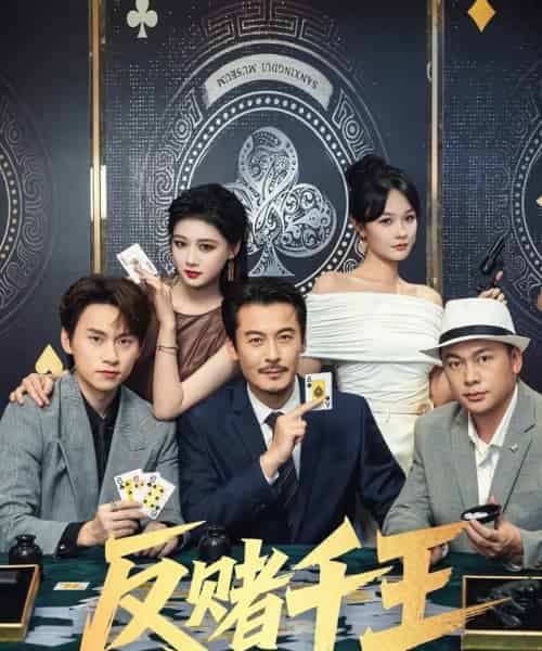 反赌千王（90集）陈杨婷丹＆苏晓言-初遇资源网