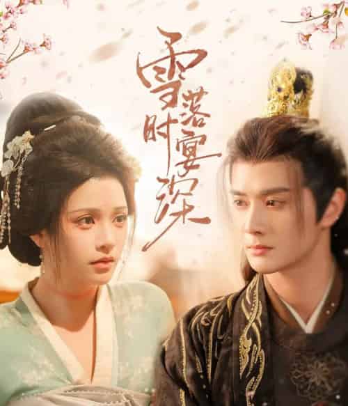 雪落时宴深（57集）陈冠峄＆邓赟达 - 夸克短剧