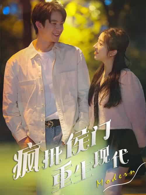 疯批侯门重生现代（40集全）-初遇资源网