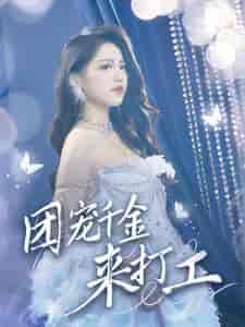 团宠千金来打工&首富父母离婚后我依旧被宠上天(59集全)-初遇资源网