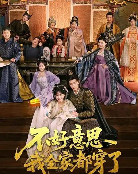 不好意思我全家都穿了(69集全)卢奂瑜&刘念-初遇资源网