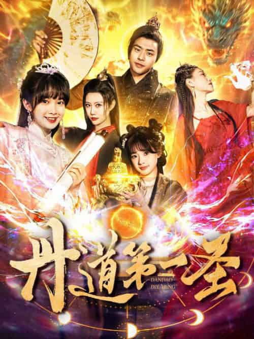 丹道第一圣（165集全）项云＆周子琪-初遇资源网