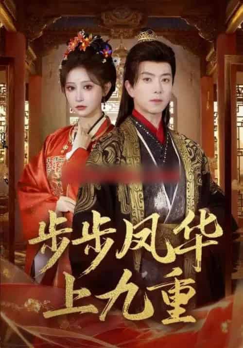 步步凤华上九重（69集全）傅汉源＆王嘉禾-初遇资源网