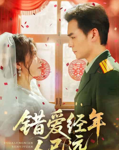 错爱经年人已远（50集）余沛杉＆张晓楠-初遇资源网