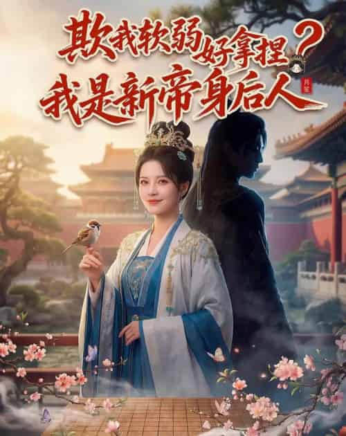 欺我软弱好拿捏？我是新帝身后人（60集全）AI-初遇资源网