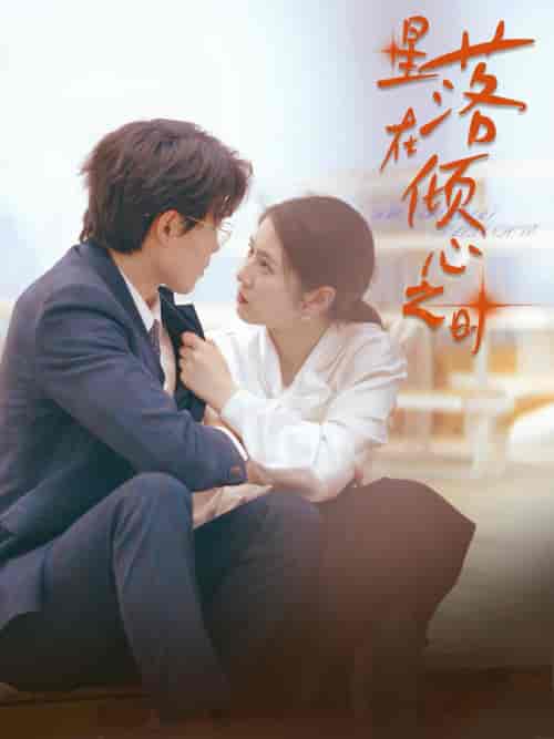 星落在倾心之时（47集全）敖日格乐-初遇资源网