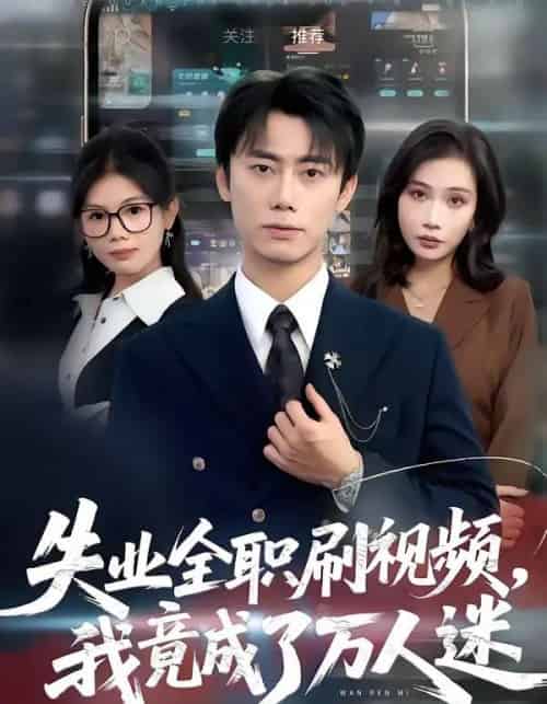 失业全职刷视频,我竟成了万人迷(72集全)李永楠&贺莎-初遇资源网