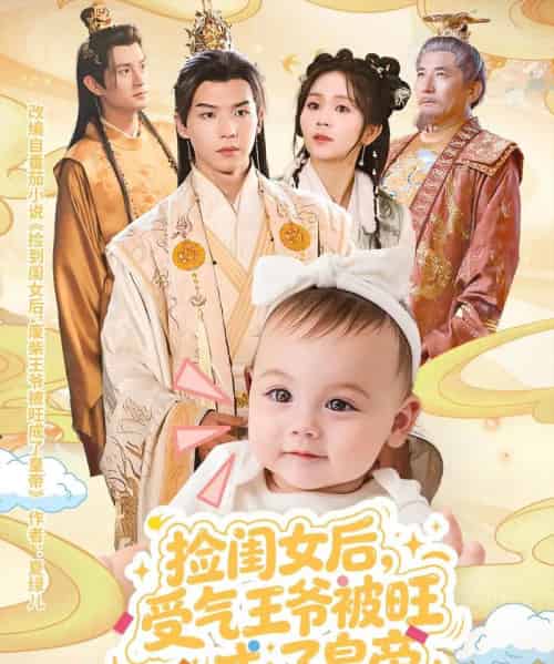 捡闺女后受气王爷被旺成了皇帝（60集全）李雨桐＆黄子淇-初遇资源网