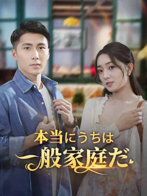本当にうちは一般家庭だ（60集）江村拓哉＆江村絵理奈-初遇资源网