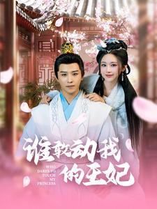 谁敢动我的王妃(62集)古铭瀚-初遇资源网