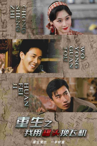 重生之我用罐头换飞机（78集）-初遇资源网