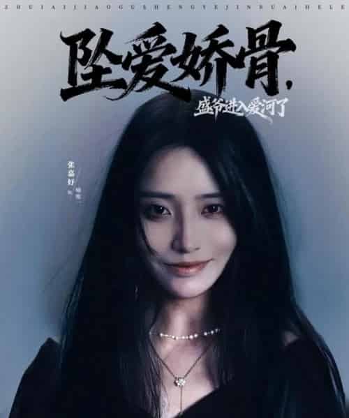 坠爱娇骨,盛爷进入爱河了 坠爱娇骨,盛爷进入爱河了