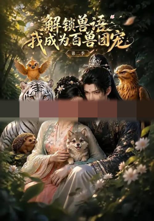 解锁兽语我成为百兽团宠第二季(94集全)AI短剧-初遇资源网