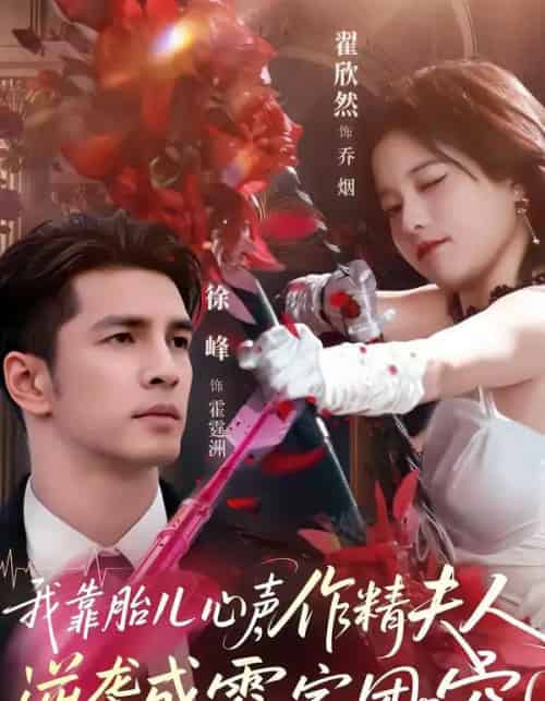 我靠胎儿心声，作精夫人逆袭成霍家团宠（80集全）徐峰＆翟欣然-初遇资源网