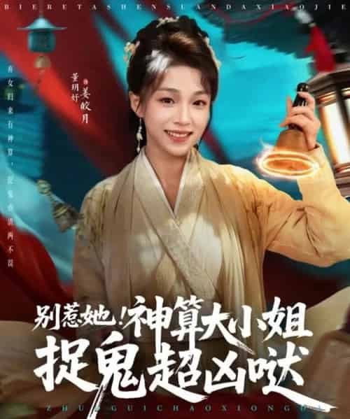 别惹她！神算大小姐捉鬼超凶哒（80集全）冯永昊＆董玥妤-初遇资源网