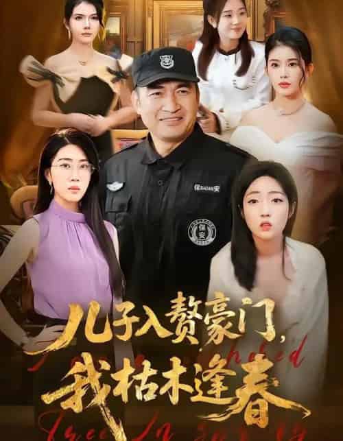 儿子入赘豪门，我枯木逢春（77集全）李瀚均＆沈溪悦-初遇资源网