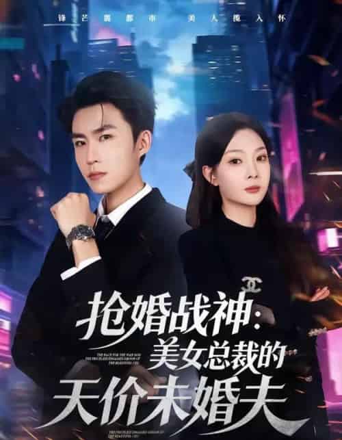 抢婚战神：美女总裁的天价未婚夫（69集全）关丁弋＆黄婷婷-初遇资源网