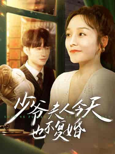 少爷夫人今天也不复婚（100集）李胜楠-初遇资源网