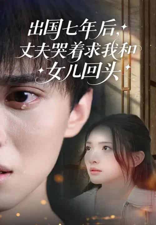 出国七年后丈夫哭着求我和女儿回头（39集）蔡滟静＆郑凯-初遇资源网