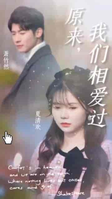 原来我们相爱过（40集）林梓蓉-初遇资源网