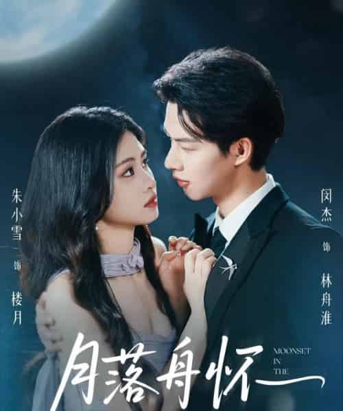 月落舟怀（46集）闵杰＆朱小雪-初遇资源网