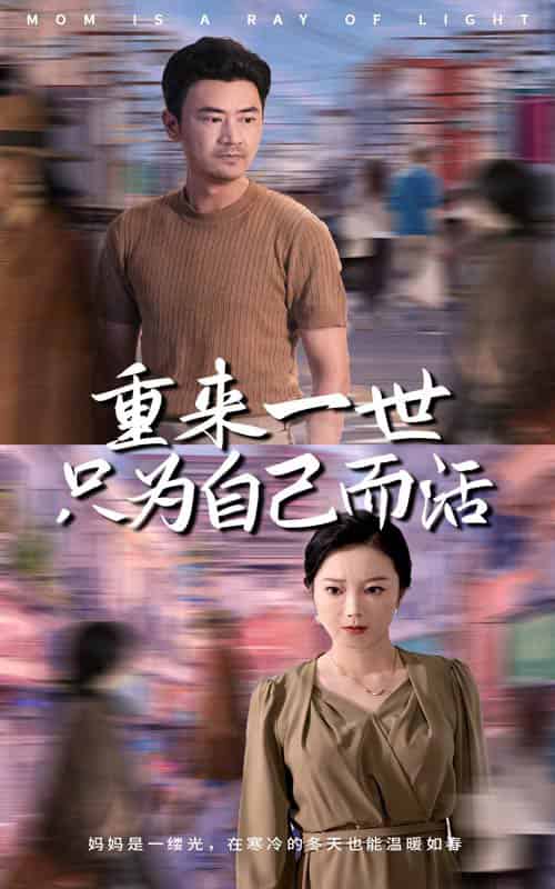 重来一世只为自己而活(60集全)-初遇资源网