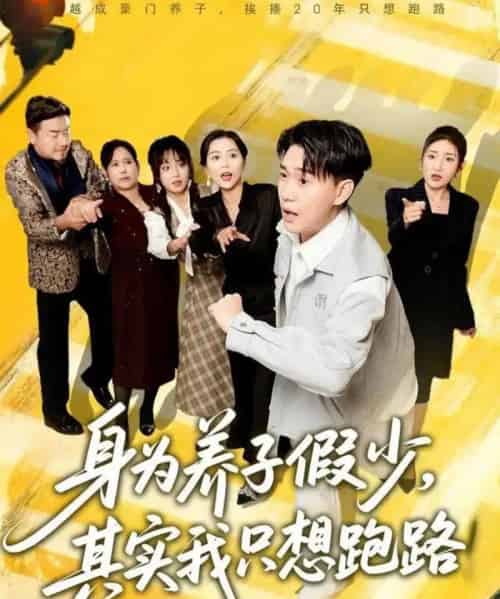 身为养子假少其实我只想跑路(83集全)李承熹&董佳妮&雷小米-初遇资源网