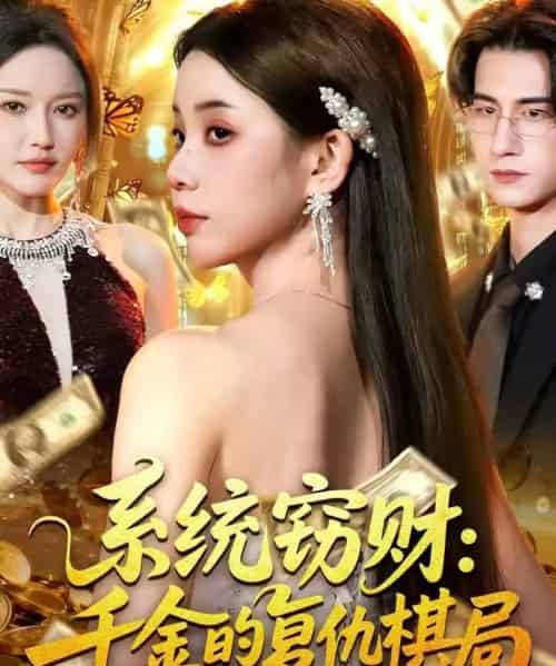 系统窃财：千金的复仇棋局（60集全）张烨杨-初遇资源网