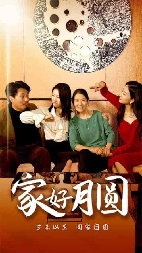 家好月圆（31集）-初遇资源网