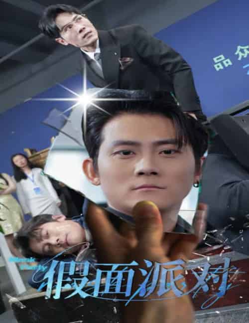 假面派对（60集全）张子寒-初遇资源网