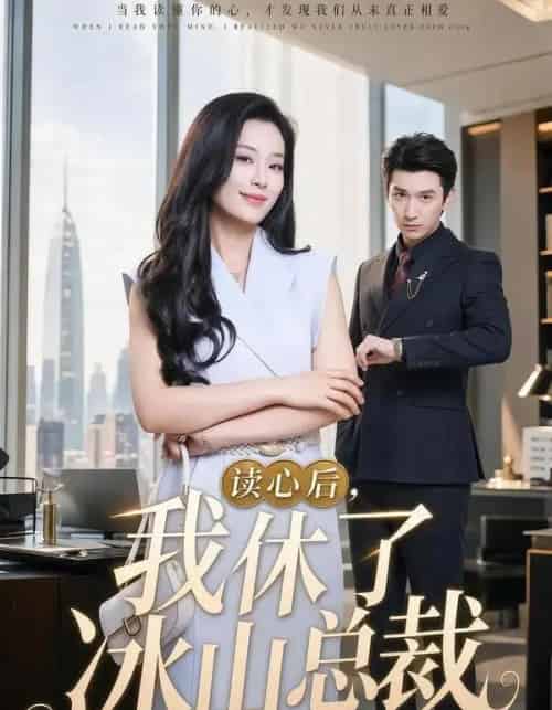 读心后,我休了冰山总裁 读心后,我休了冰山总裁